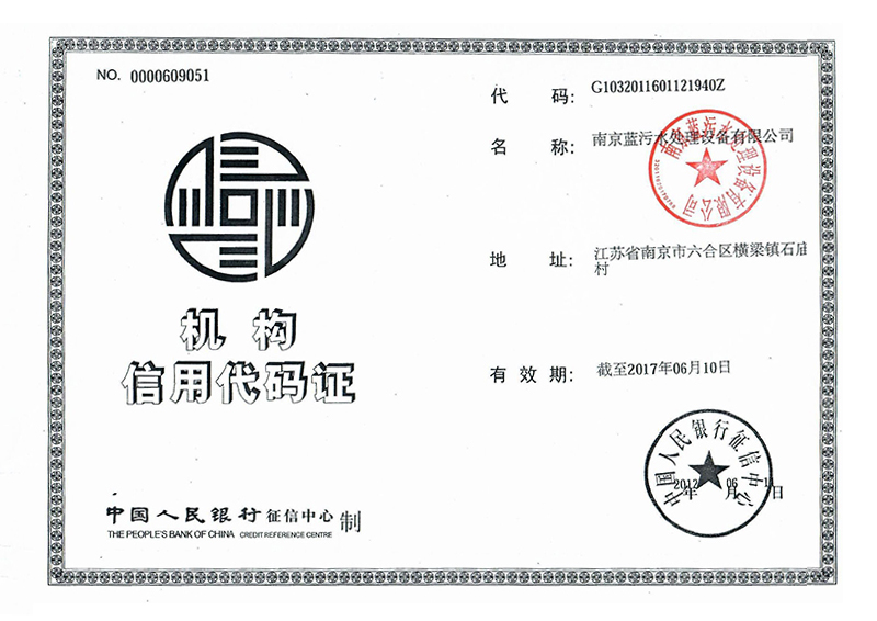 機構(gòu)信用代碼證