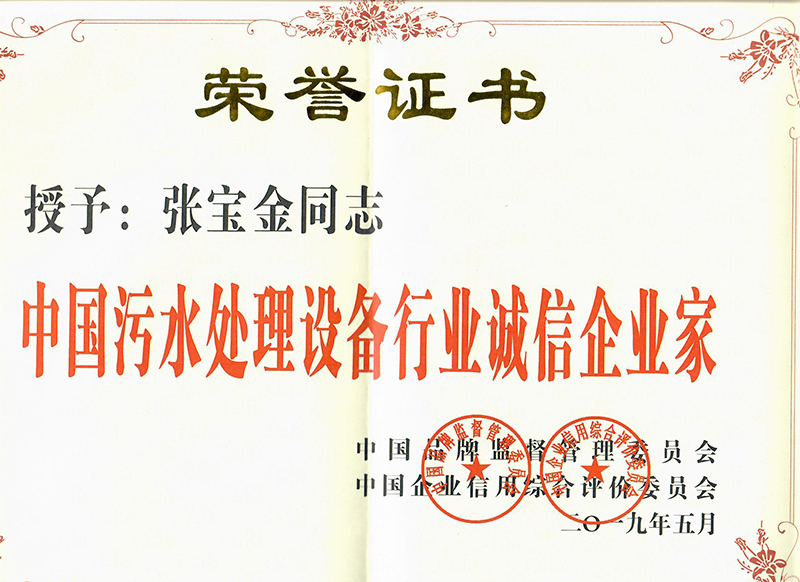 中國污水處理設(shè)備行業(yè)誠信企業(yè)家