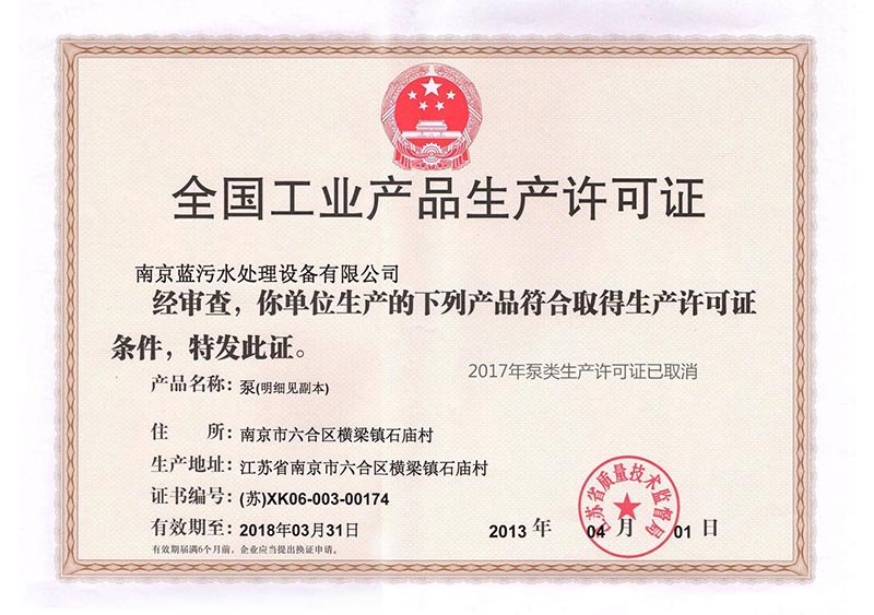 最新生產(chǎn)許可證